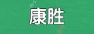 广州康胜医疗器械有限公司