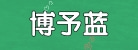 广东博予蓝医疗科技有限公司