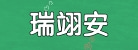 河南瑞翊安医疗器械有限公司