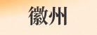 安徽徽州药业有限公司