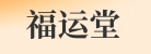 亳州市福运堂参茸行