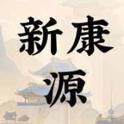 衡水新康源医疗器械有限公司