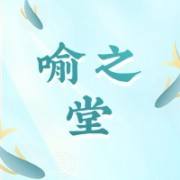 亳州市喻之堂药业有限公司