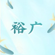 亳州市裕广药业有限公司