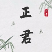 济南正君医疗科技有限公司