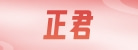 济南正君医疗科技有限公司