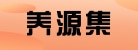 安徽养源集药业有限公司