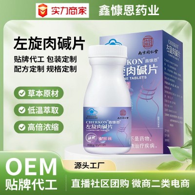 南京同仁堂乐家老铺左旋肉碱片成人女性减重现货批发一件代发