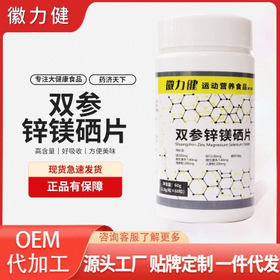双参锌镁硒片60g/瓶海参人参双重营养维生素片工厂货源全平台代发