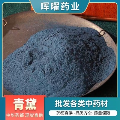 【晖曜药业】源头直供青黛 无硫青黛粉 飞青黛 多规格 量大从优