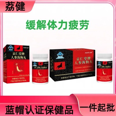荔健京仁堂牌人参海狗丸120粒蓝帽保健食品海狗丸厂家直销代发