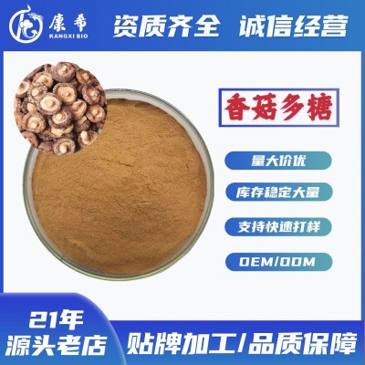 源头厂家香菇多糖30% 香菇菌丝体多糖 香菇提取物香菇粉现货批发