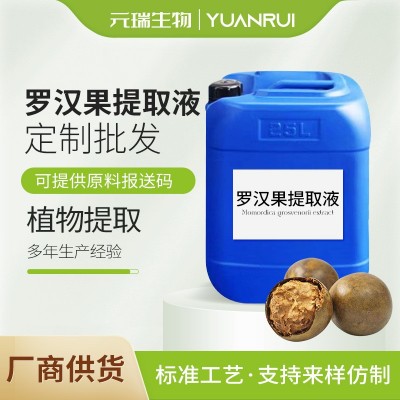 元瑞生物厂家供应罗汉果提取液植物萃取液食品级原料罗汉果提取物