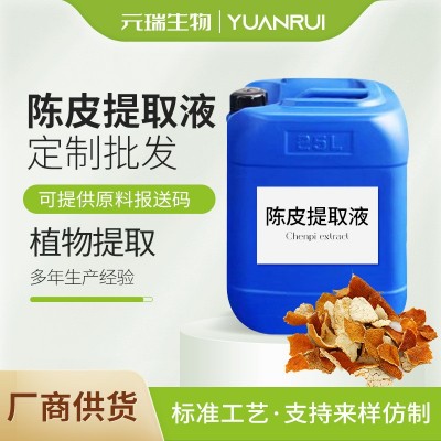 陈皮提取液棕黄色透明液体化妆品日化原料植物陈皮萃取液提取物