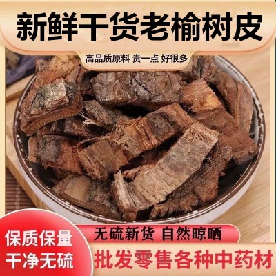 榆树皮精选品质冷背药材拉丝老榆皮干货散装500g批发榆树皮一件代