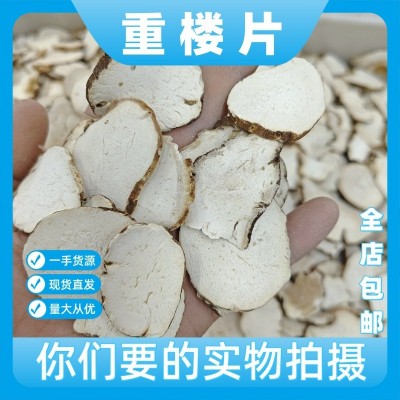 重楼中药材500g克 云南七叶一枝花中药材重楼片 蚤休