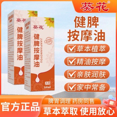 葵花健脾按摩油推拿油小儿脾胃油健脾消食外用按摩身体精油代发