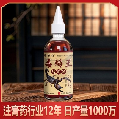 姚本仁毒蝎王追风液颈肩腰腿关节涂抹液跑江湖会销礼品一件代发