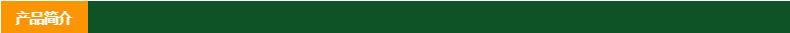 产品介绍