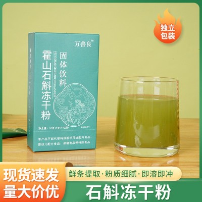 万善良霍山石斛冻干粉 正宗霍山原产地发货 批发盒装代加工