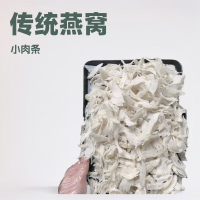 印尼燕窝小燕条小肉条传统孕妇滋补品大燕条粗肉燕碎鲜炖燕窝批发