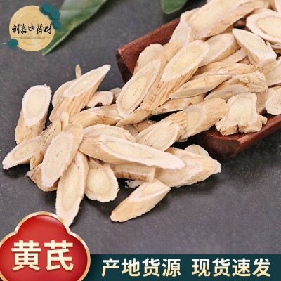 黄芪现货厂家批发新货黄芪斜片圆片中药材500g散装兽用黄芪粉