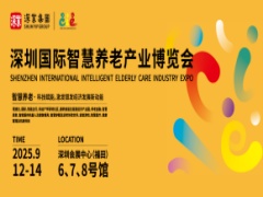 深圳国际智慧养老产业博览会
