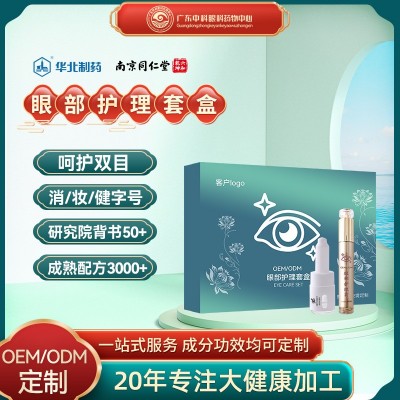 美容院眼部护理套明目护眼膏去红血丝干痒滴眼液眼部护理套盒加工