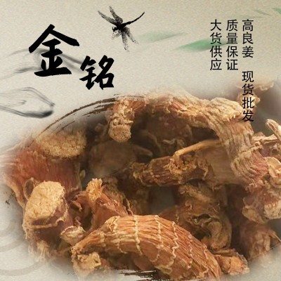 良姜现货批发高良姜新货高良姜粉批发粉质细腻大货价优高良姜