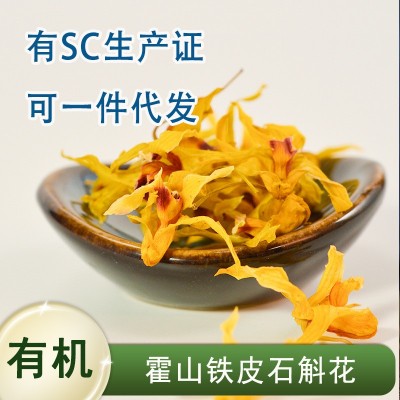 【有机】安徽霍山铁皮石斛花干花 枫斗花茶石斛茶 当季新花