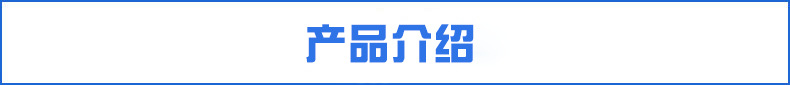 产品介绍