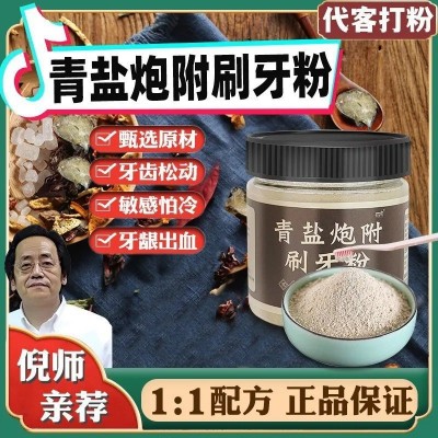 倪海厦推荐青盐炮附粉植物刷牙粉固齿粉倪师牙粉