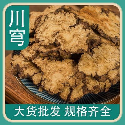 大货批发中药材川穹个川穹片四物汤原料新货不熏硫可磨粉量大从优