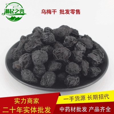 四川道地药材批发百草烟薰乌梅中药材乌梅肉 酸梅汤原料大货供应