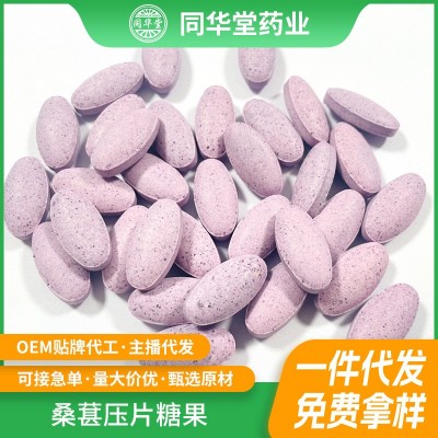 桑葚枸杞压片糖果桑葚膳食纤维咀嚼 植物压片糖果OEM贴牌代加工