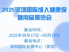 2025深圳国际成人健康保健用品展览会