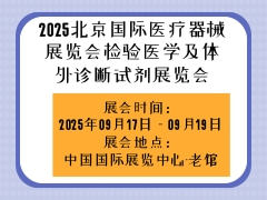 2025北京国际医疗器械展览会检验医学及体外诊断试剂展览会