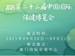 2025第二十二届中国国际保健博览会