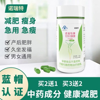 诺瑞特月牙儿胶囊60粒批发控制食欲减肥片蓝帽保健食品代加工