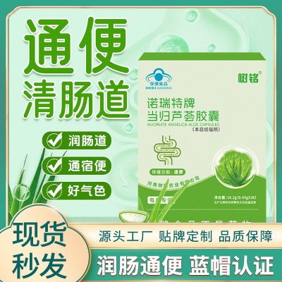 诺瑞特当归芦荟胶囊36粒批发成人润肠通便蓝帽保健食品代加工