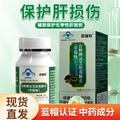 诺瑞特合辉牌灵芝松花粉片草莓味24片装护肝片损伤益一件代发