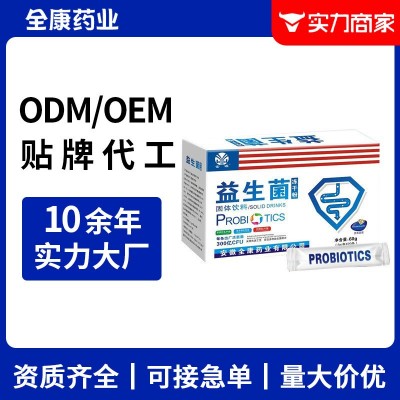 益生菌OEM 源头厂家全康贴牌代工女性男士成人复合冻干粉固体饮料