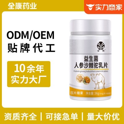 金源益生菌人参沙棘驼乳片 源头厂家全康药业支持OEM贴牌代工
