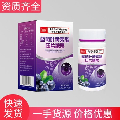 南京同仁堂正品蓝莓叶黄素酯咀嚼片压片糖果源头工厂现货包邮批发