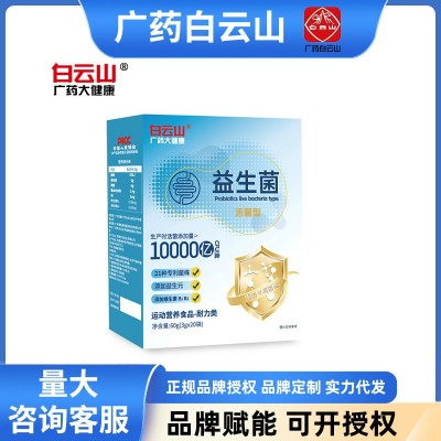 白云山益生菌固体饮料10000亿高含量活性菌批发广药大健康