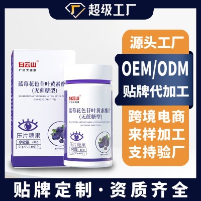 广药白云山蓝莓花色苷叶黄素酯片不含蔗糖1*60粒工厂直营现货充足