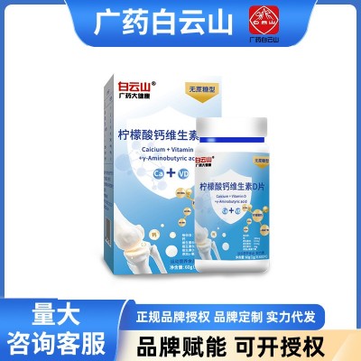 白云山柠檬酸钙维生素D片广药大健康氨基丁酸直播电商代发