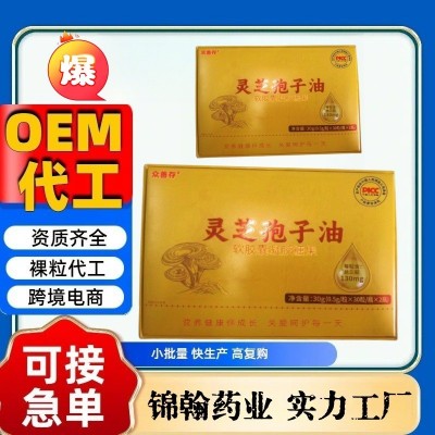 大健康产品灵芝孢子油灵芝孢子粉代加工定制支持全网类平台线上下