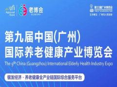 邀请函 | 8月22日-24日，第九届广州老博会