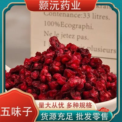 东北五味子现货批发五味子干货颗粒饱满养生煲汤泡酒散装批发500g